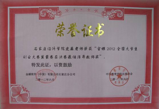 说明: D:\网站相关\学生获奖奖状\奖牌\2012金蝶指导奖.jpg